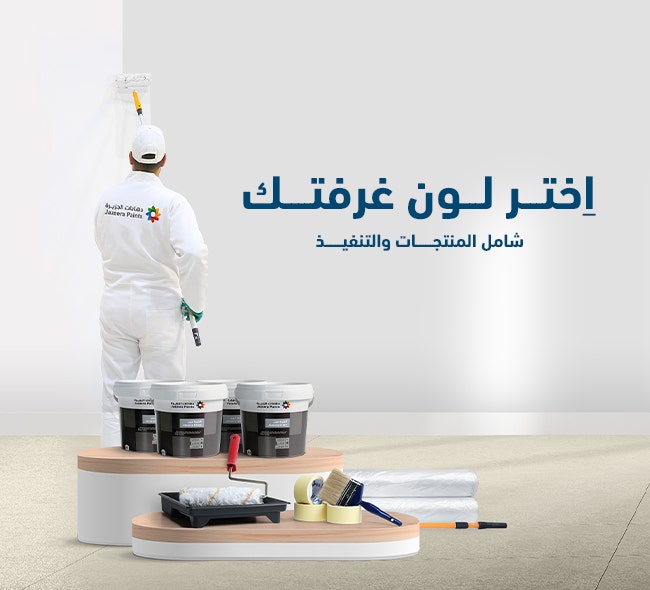 باقة تجديد 50م² مع فني محترف